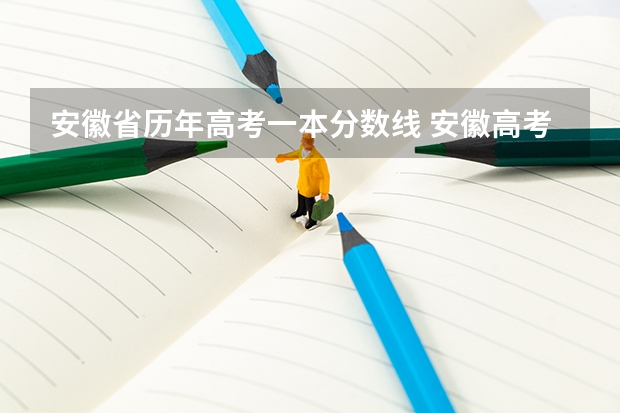 安徽省历年高考一本分数线 安徽高考分数线