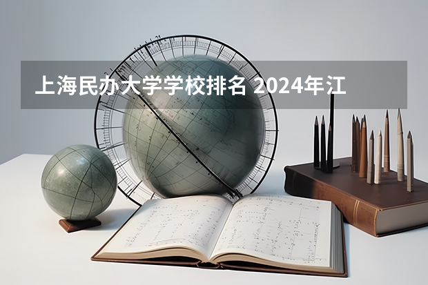 上海民办大学学校排名 2024年江苏省大学排名一览表