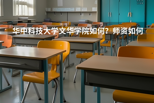 华中科技大学文华学院如何？师资如何？以后就业方向如何？