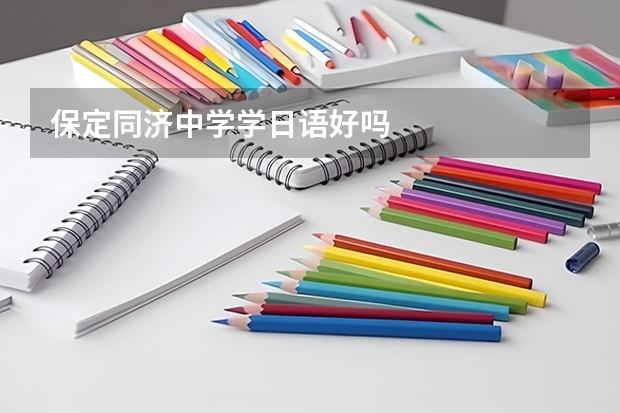 保定同济中学学日语好吗