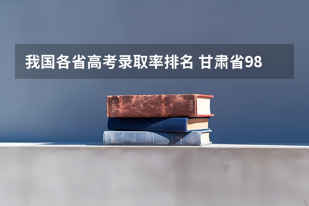 我国各省高考录取率排名 甘肃省985录取率文科