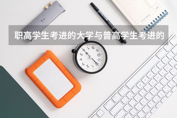 职高学生考进的大学与普高学生考进的大学文凭是一样的吗