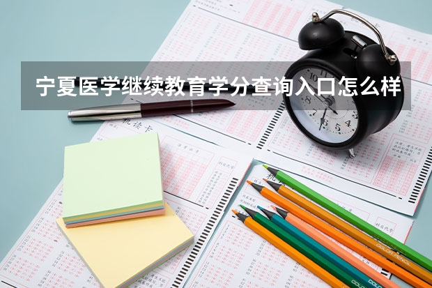 宁夏医学继续教育学分查询入口怎么样？