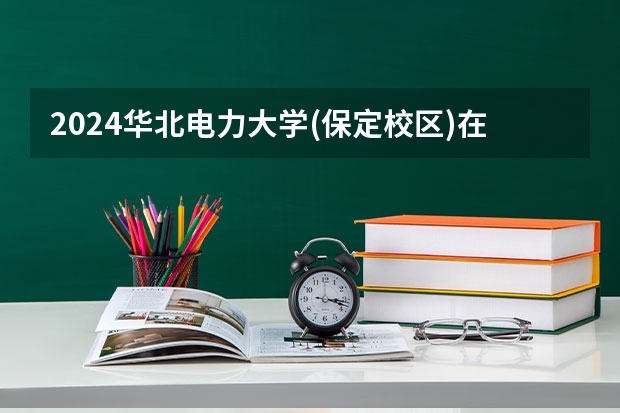 2024华北电力大学(保定校区)在湖南高考招生计划介绍