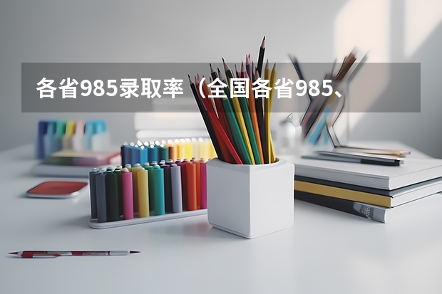 各省985录取率（全国各省985、211录取率）