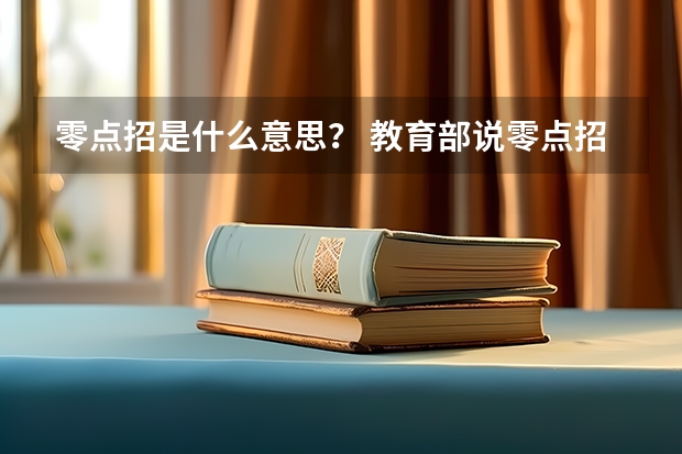 零点招是什么意思？ 教育部说零点招，零计划，零容忍。最后一个明白，前俩啥意