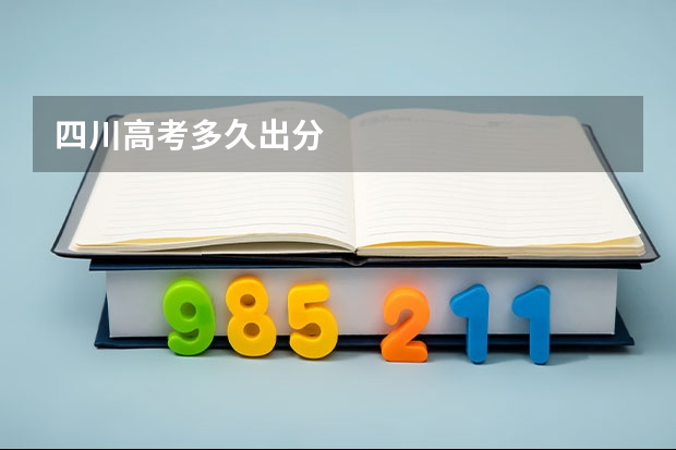 四川高考多久出分