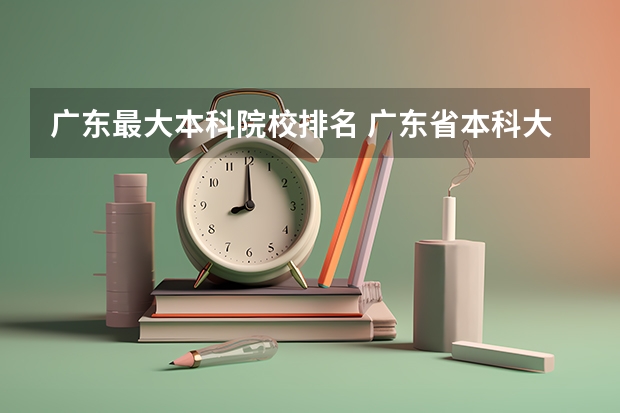 广东最大本科院校排名 广东省本科大学排名