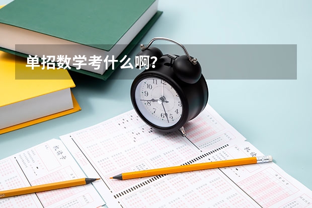 单招数学考什么啊？