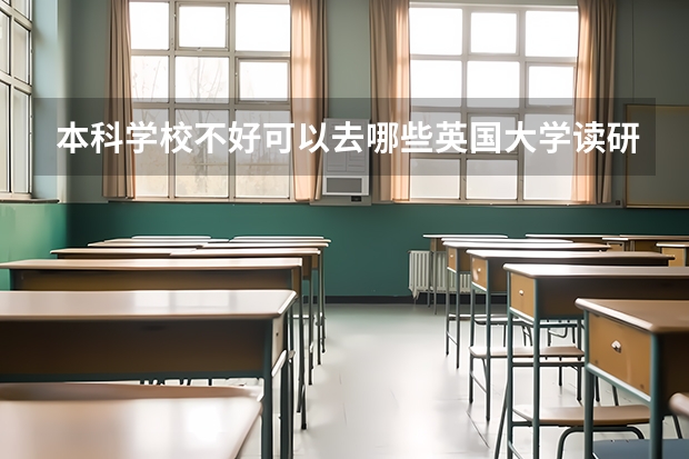 本科学校不好可以去哪些英国大学读研