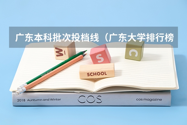 广东本科批次投档线（广东大学排行榜录取分数线）