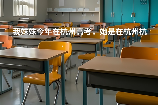 我妹妹今年在杭州高考，她是在杭州杭二中读书，请问杭二中相对的考点是哪个学校。不想让她知道我去看她