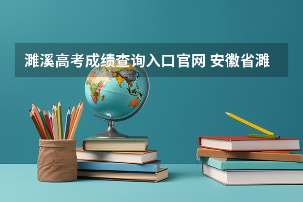 濉溪高考成绩查询入口官网 安徽省濉溪县第二中学的高考捷报