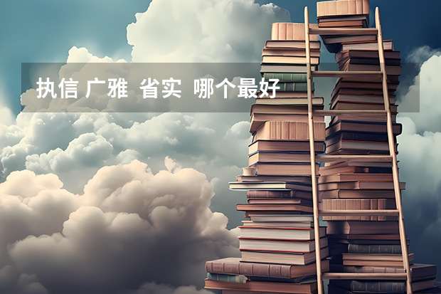 执信 广雅  省实  哪个最好   从好到差排    最好有原因  谢谢