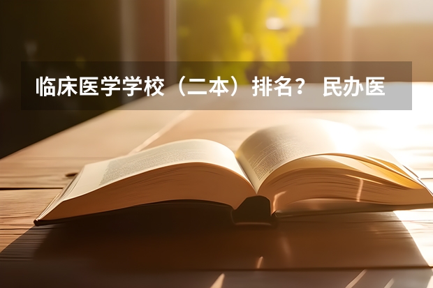 临床医学学校（二本）排名？ 民办医科大学排名