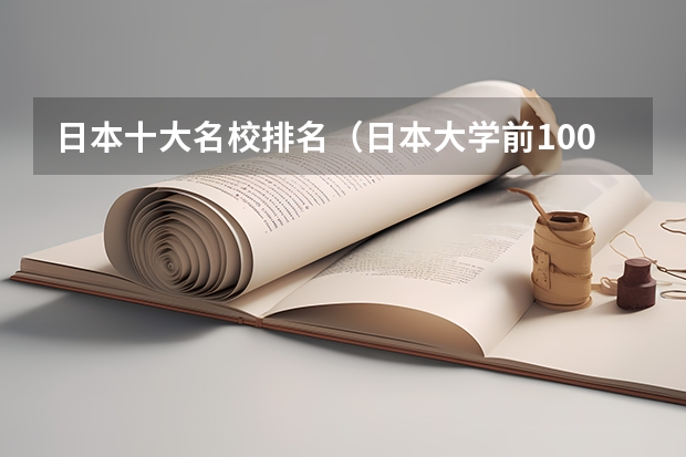 日本十大名校排名（日本大学前100排名）