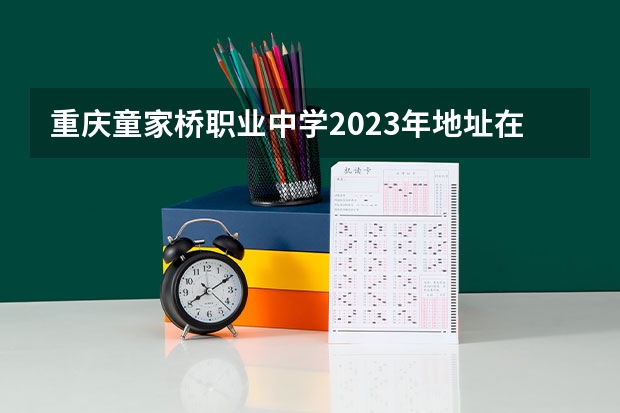 重庆童家桥职业中学2023年地址在哪里