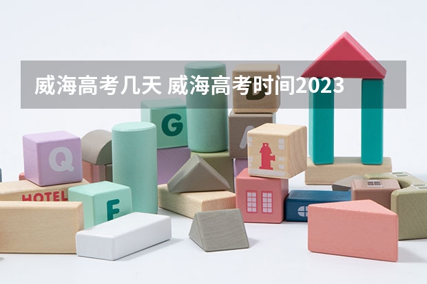 威海高考几天 威海高考时间2023年时间表