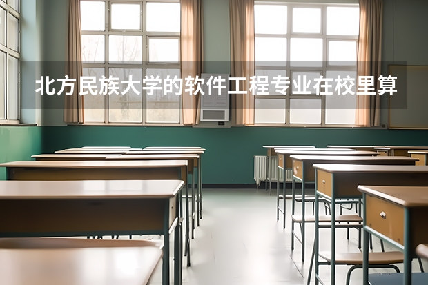 北方民族大学的软件工程专业在校里算好专业吗？