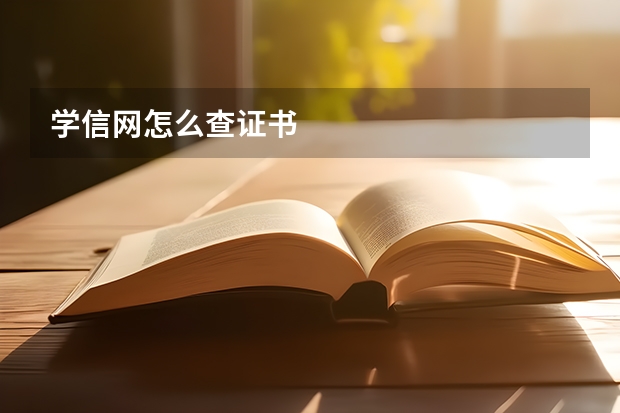 学信网怎么查证书