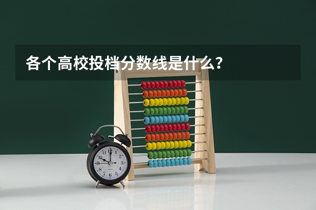 各个高校投档分数线是什么？