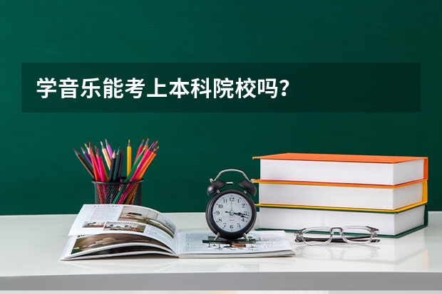 学音乐能考上本科院校吗？