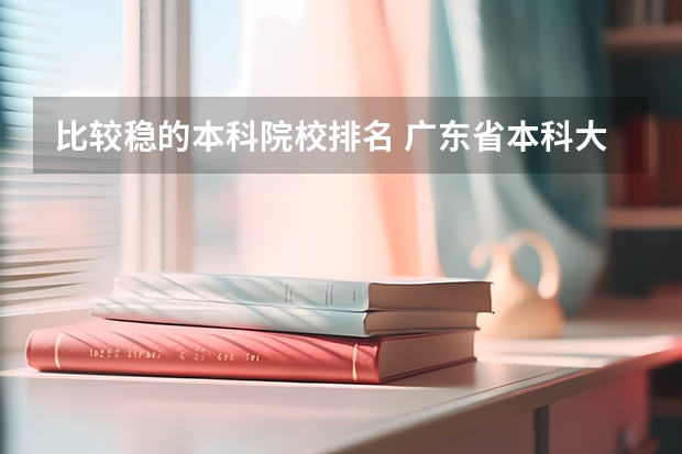 比较稳的本科院校排名 广东省本科大学排名