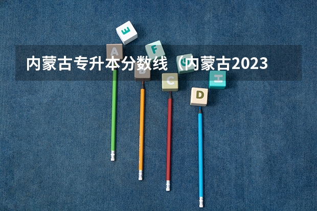 内蒙古专升本分数线（内蒙古2023年专升本分数线）