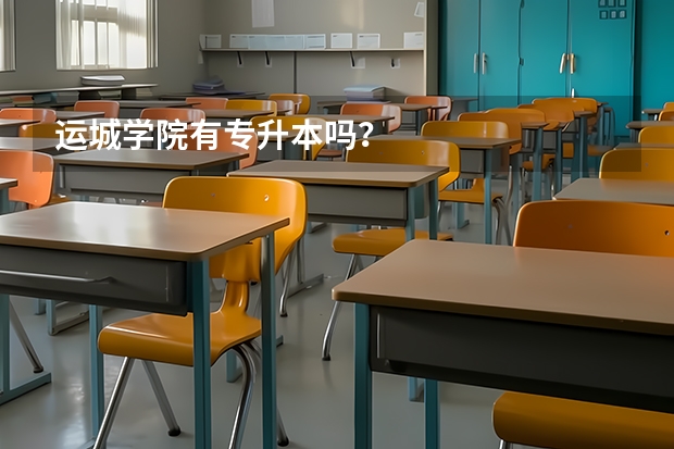 运城学院有专升本吗？