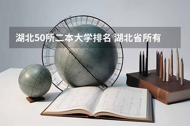 湖北50所二本大学排名 湖北省所有二本公办大学排名