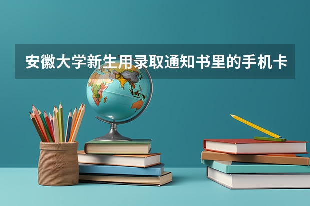 安徽大学新生用录取通知书里的手机卡划算吗？