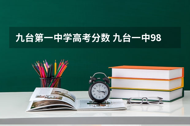 九台第一中学高考分数 九台一中985升学率