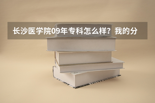 长沙医学院09年专科怎么样？我的分数300差一些 交钱能进么？