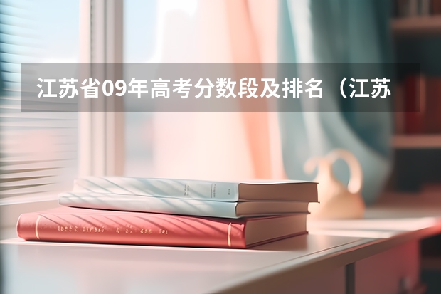 江苏省09年高考分数段及排名（江苏高考分数段位表）