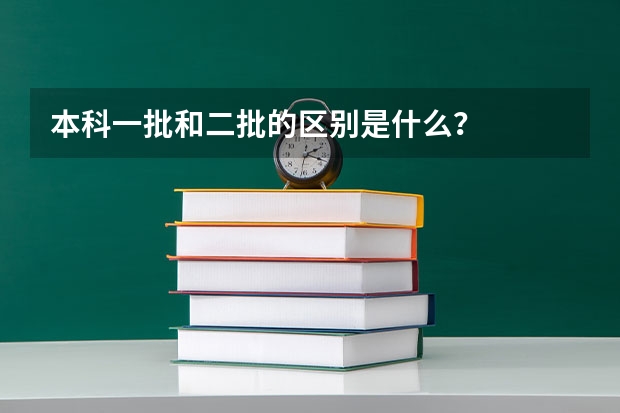 本科一批和二批的区别是什么？