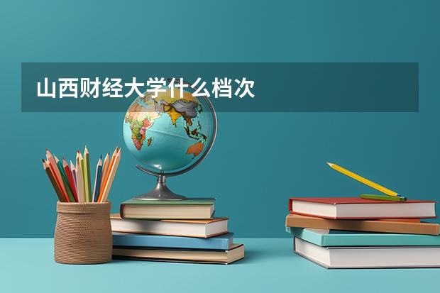 山西财经大学什么档次