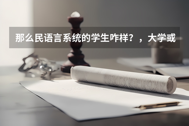 那么民语言系统的学生咋样？，大学或工作都不要民语班的学生了吗？高考不会加分吗？