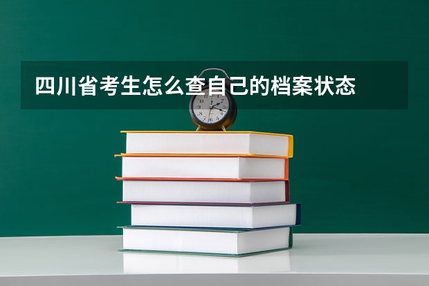 四川省考生怎么查自己的档案状态