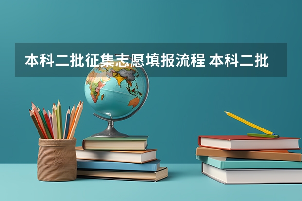 本科二批征集志愿填报流程 本科二批征集志愿技巧