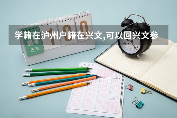 学籍在泸州户籍在兴文,可以回兴文参加高考吗?