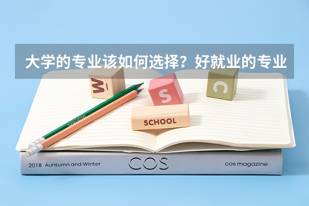 大学的专业该如何选择？好就业的专业有哪些？