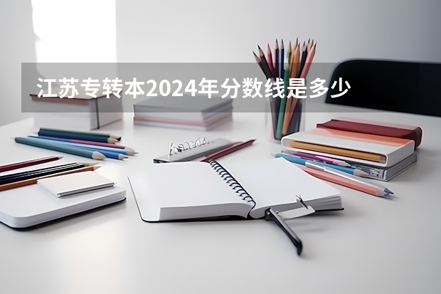 江苏专转本2024年分数线是多少