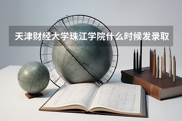 天津财经大学珠江学院什么时候发录取通知书