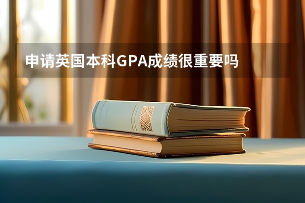 申请英国本科GPA成绩很重要吗