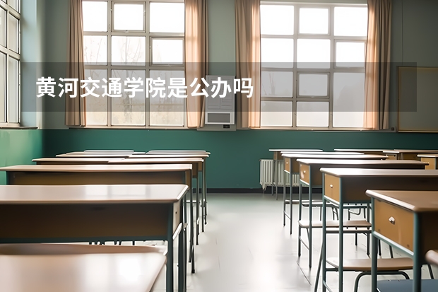 黄河交通学院是公办吗