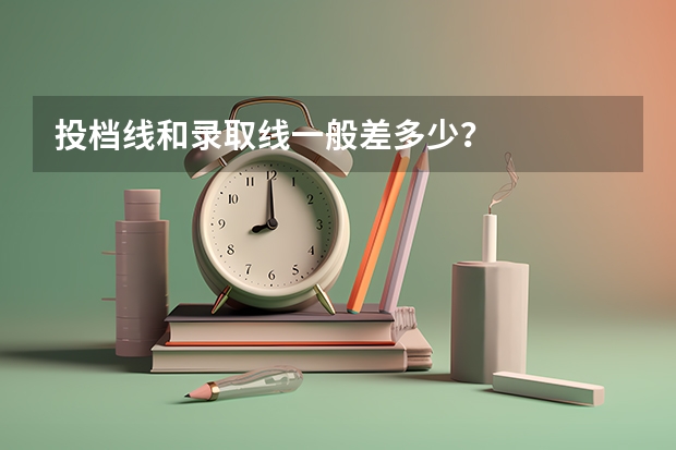 投档线和录取线一般差多少？