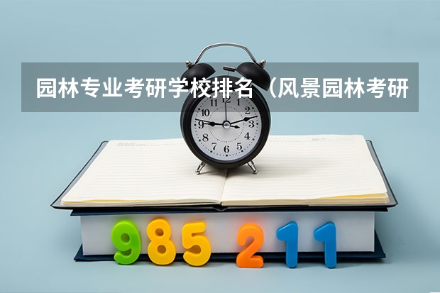 园林专业考研学校排名（风景园林考研比较好考的学校）