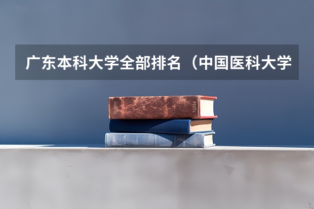 广东本科大学全部排名（中国医科大学排名前十）