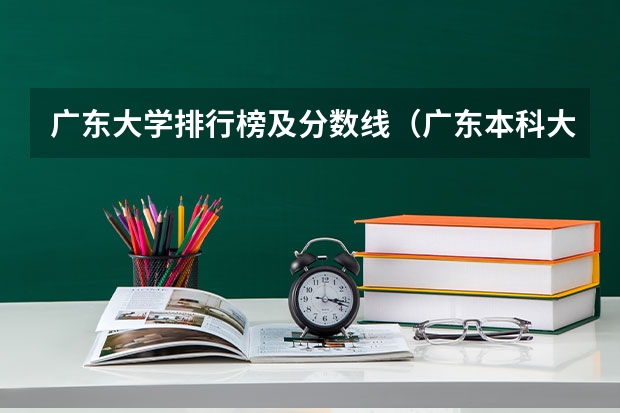 广东大学排行榜及分数线（广东本科大学全部排名）