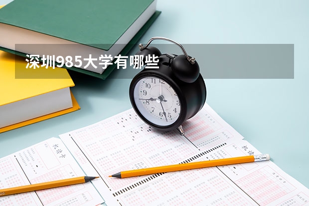 深圳985大学有哪些